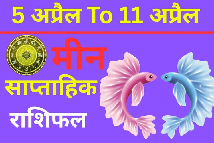 मीन साप्ताहिक राशिफल 5 से 11 अप्रैल तक: मेहनत का सही परिणाम पाने के लिए थोड़ा इंतजार जरूरी