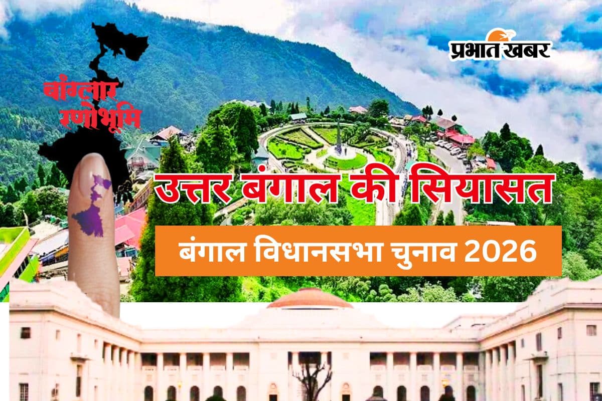 उत्तर बंगाल में ‘वर्ग संघर्ष’ की जगह अब ‘पहचान’ की लड़ाई, चाय बागानों से पहाड़ों तक कैसे बदली सियासत? समझें पूरा समीकरण