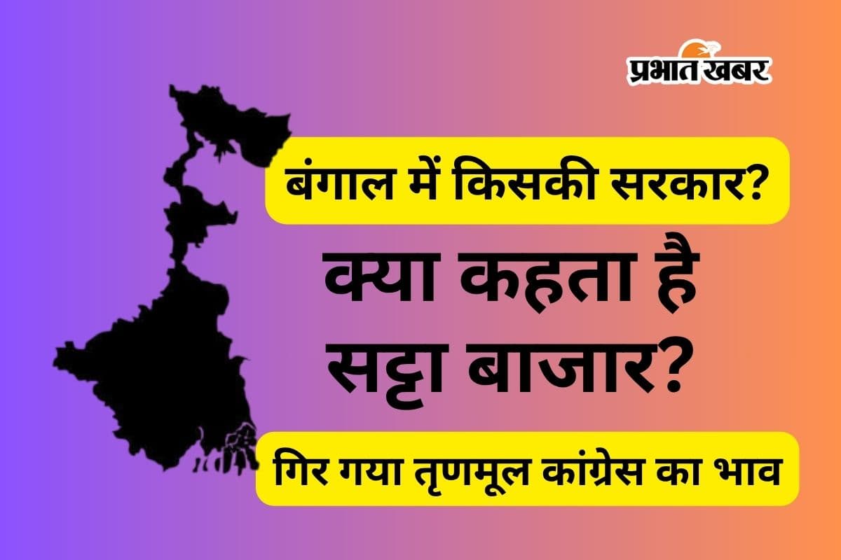 बंगाल में किसकी जीत! बंपर वोटिंग से सट्टा बाजार कन्फ्यूज, बदला जीत का ‘भाव’