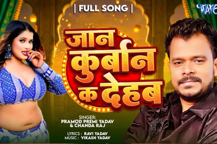 नया भोजपुरी गाना 'जान कुर्बान का देहब' रिलीज, प्रमोद प्रेमी ने चंदा राज से किया इश्क का इजहार