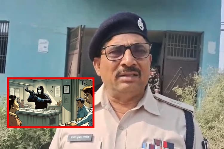 Samastipur: बंधन बैंक में हथियार के बल पर लूट, पैसे और जेवर लेकर भागे बदमाश