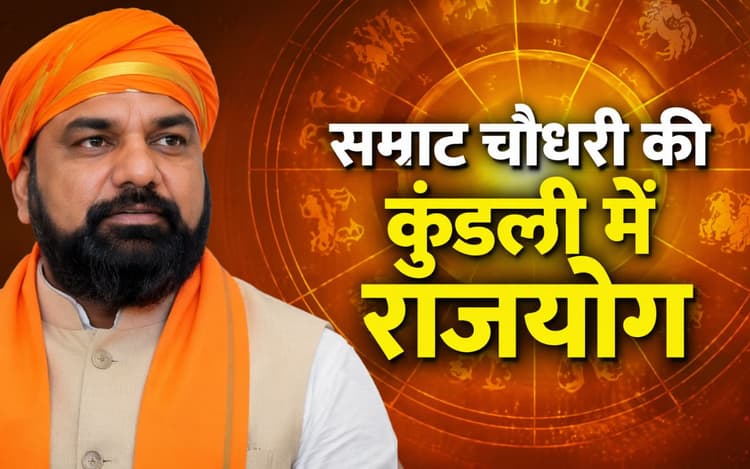 सूर्य और शनि-मंगल योग के प्रभाव से सम्राट को मिला मुख्यमंत्री पद, केतु ने सत्ता की राह को बनाया आसान