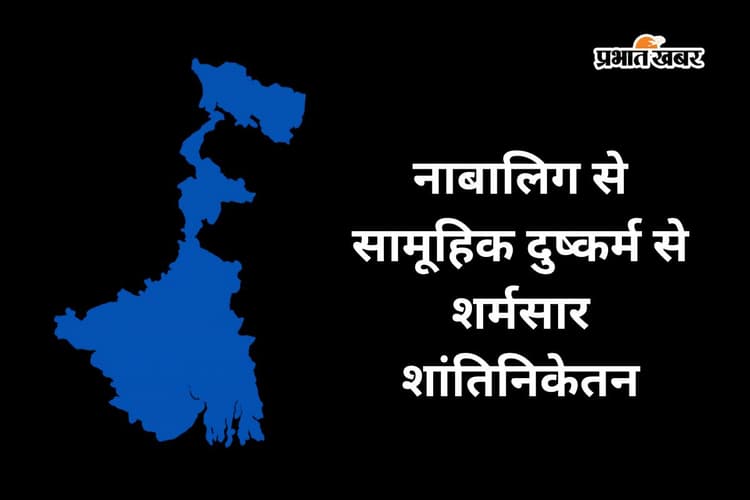 काकू, मैं आपकी बेटी जैसी हूं, शांति निकेतन में गिड़गिड़ाती रही नाबालिग, सामूहिक दुष्कर्म से दहली गुरुदेव की भूमि
