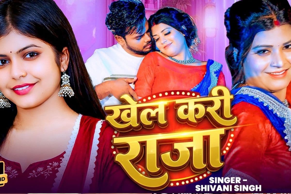 शिवानी सिंह का नया गाना ‘खेल करी राजा’ मचा रहा धूम, करिश्मा सिंह की अदाओं ने बढ़ाई धड़कनें