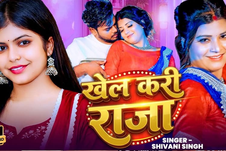 शिवानी सिंह का नया गाना ‘खेल करी राजा’ मचा रहा धूम, करिश्मा सिंह की अदाओं ने बढ़ाई धड़कनें