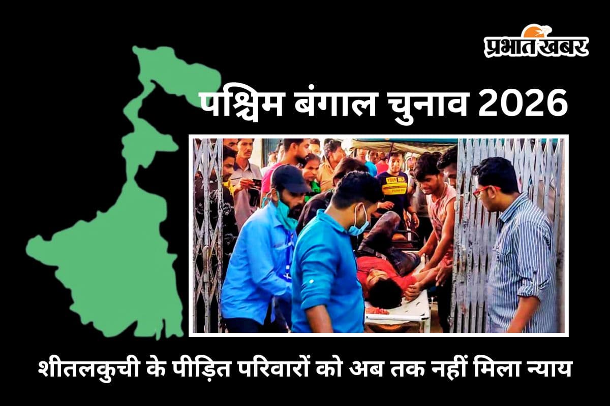 बंगाल चुनाव : शीतलकुची के जख्म अब भी हरे, 5 साल बाद भी इंसाफ की आस में रो रहे परिवार
