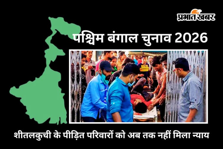 बंगाल चुनाव : शीतलकुची के जख्म अब भी हरे, 5 साल बाद भी इंसाफ की आस में रो रहे परिवार