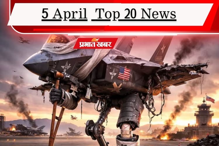 5 अप्रैल की टॉप 20 खबरें: ईरान ने मार गिराए दो F-35 लड़ाकू विमान, TMC की स्टार प्रचारकों की लिस्ट जारी