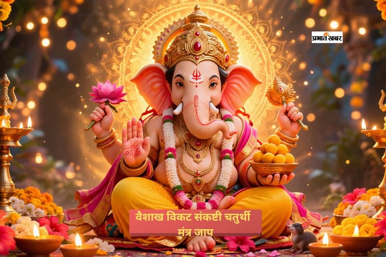 आज विकट संकष्टी चतुर्थी पर करें गणेश जी के इन मंत्रों का जाप