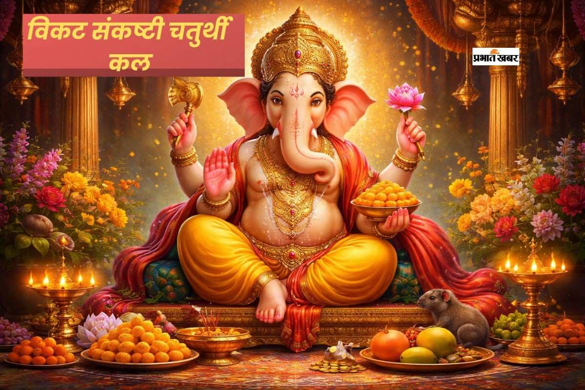आज है विकट संकष्टी चतुर्थी, गणपति की कृपा से बदल सकती है आपकी किस्मत