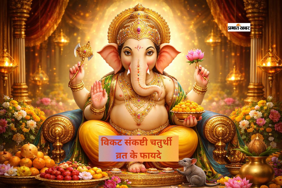 विकट संकष्टी चतुर्थी पर गणेश पूजा से होता है कई फायदा