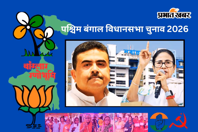 बंगाल में 2021 जैसी लहर या ‘परिवर्तन’ की आहट? ममता बनर्जी की लोकप्रियता और भाजपा की रणनीति का पूरा विश्लेषण यहां पढ़ें