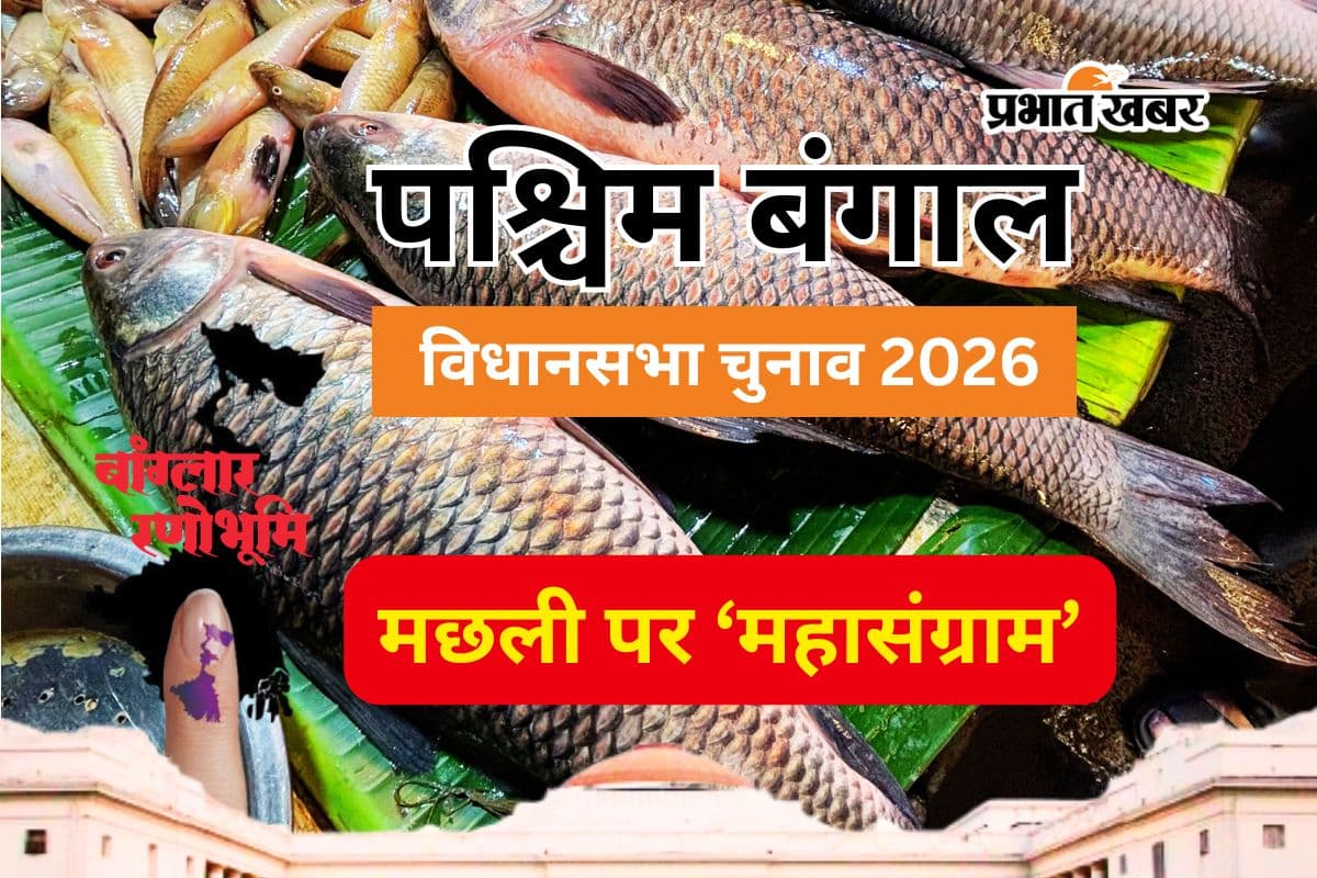 West Bengal Fish Politics West Bengal Election 2026 West Bengal Fish Politics West Bengal Election 2026