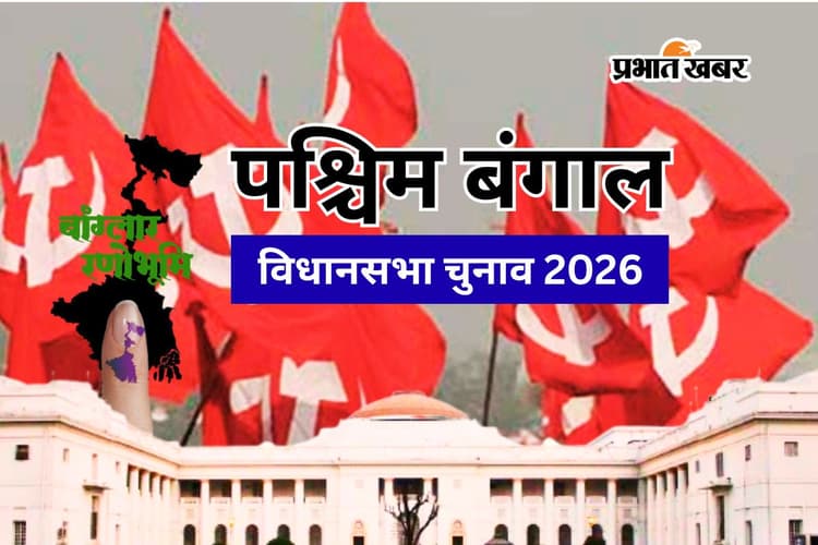 बंगाल में ‘लाल दुर्ग’ की ढहती दीवारें, 2006 में 233 सीटें और 2021 में ‘शून्य’, 2026 में वामपंथ की वापसी करा पायेगी ‘युवा ब्रिगेड’?
