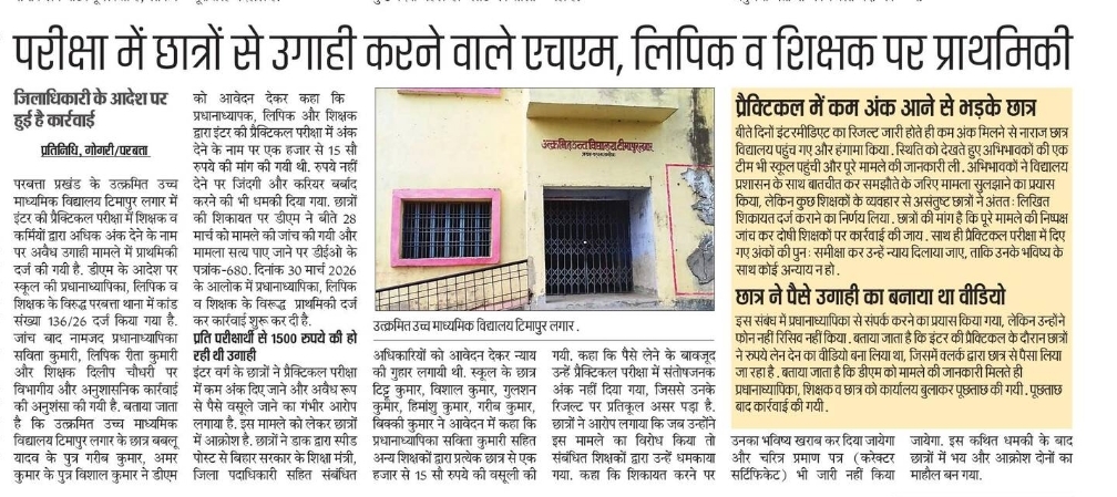 सख्ती: शिक्षा विभाग में कोई घूस मांगे तो टॉल फ्री नंबर 14417 व 18003454417 पर करें शिकायत