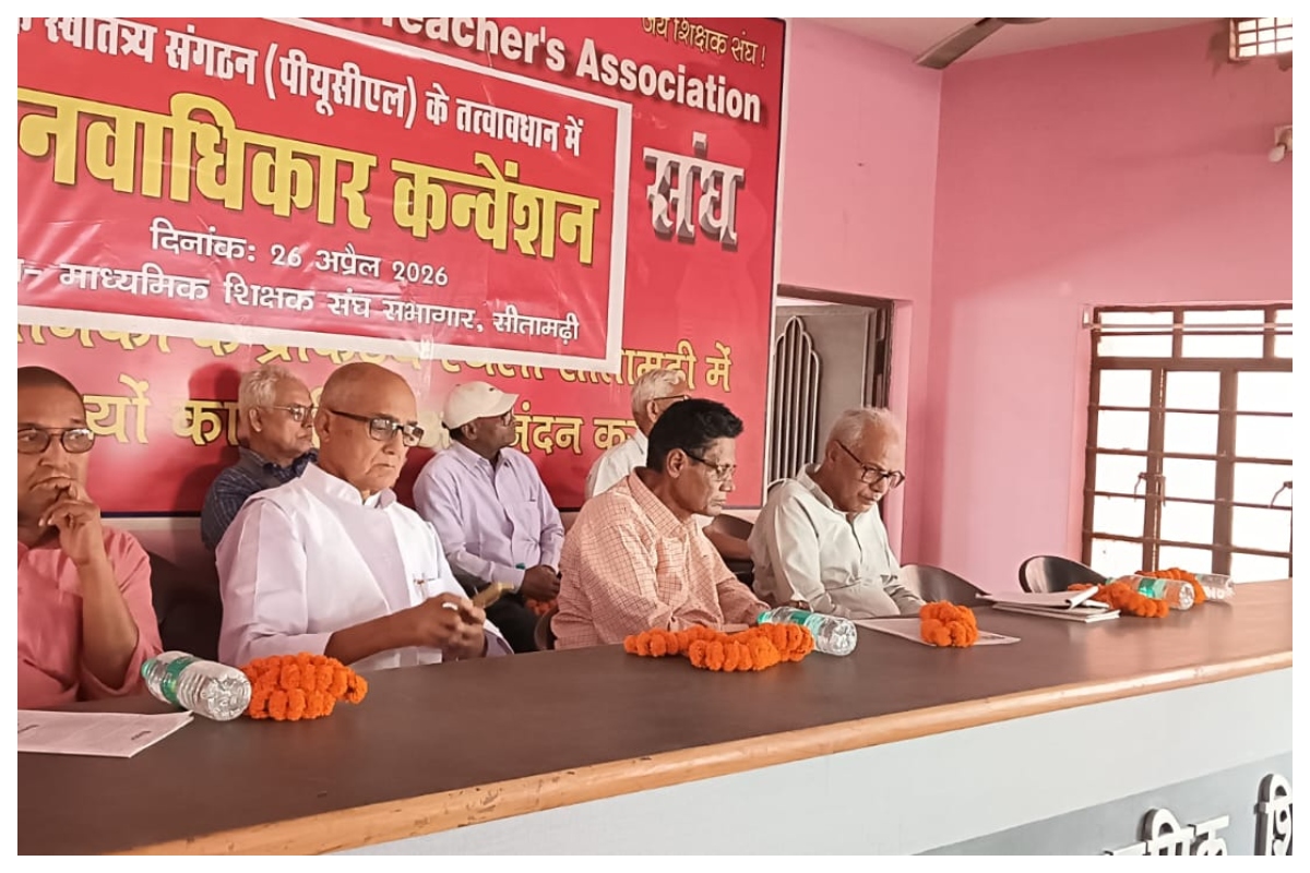 सीतामढ़ी: पीयूसीएल का मानवाधिकार कन्वेंशन, यूएन घोषणा लागू करने की मांग