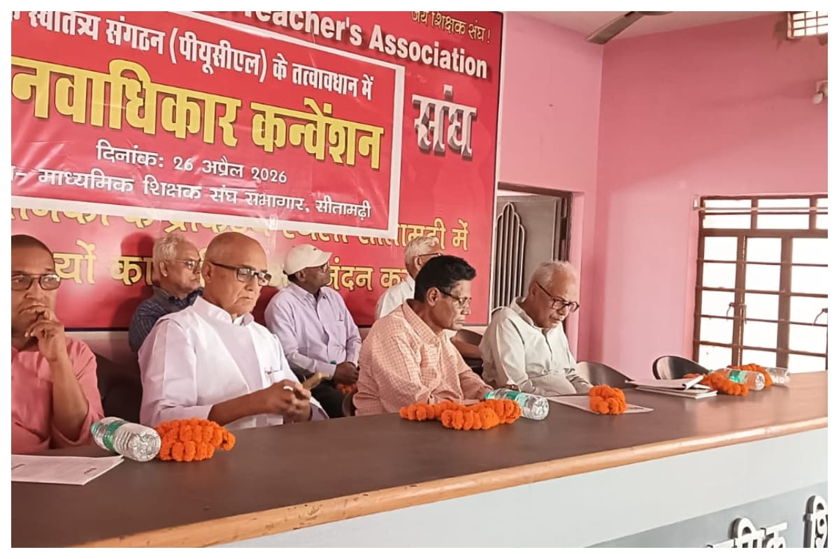 सीतामढ़ी में आयोजित पीयूसीएल मानवाधिकार कन्वेंशन