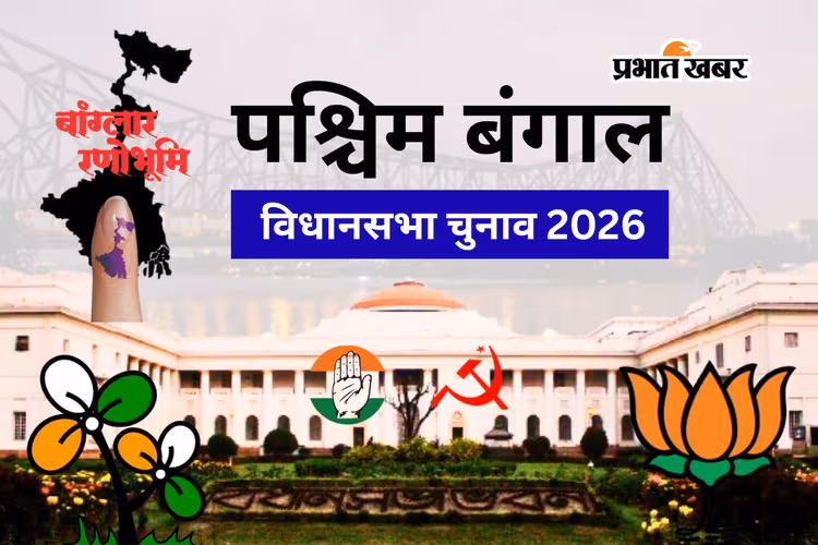 2 चरणों में तय होगा बंगाल का सीएम, दांव पर ममता की साख, BJP का मिशन बंगाल और लेफ्ट-कांग्रेस की वापसी की छटपटाहट