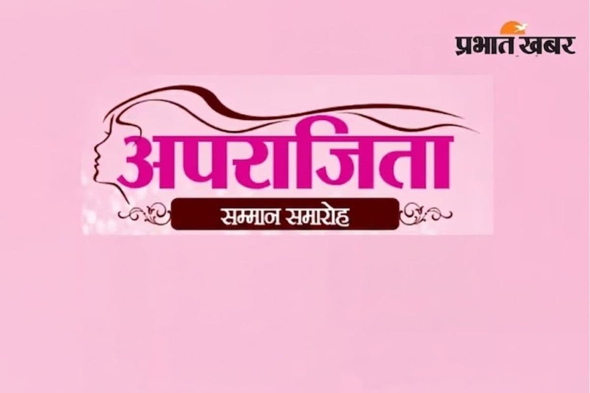 28 मई को होगा प्रभात खबर का अपराजिता महिला सम्मान समारोह, एहसान कुरैशी और नम्रता दास बिखेरेंगे रंग