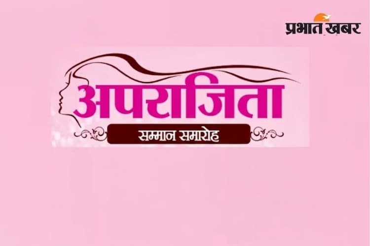 28 मई को होगा प्रभात खबर का अपराजिता महिला सम्मान समारोह, एहसान कुरैशी और नम्रता दास बिखेरेंगे रंग