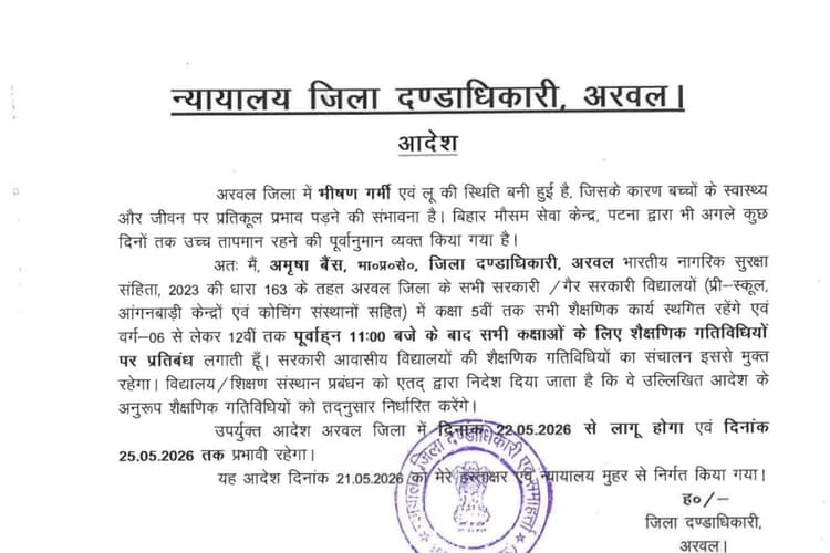 Arwal News: भीषण गर्मी के कारण 25 मई तक पांचवीं तक की कक्षाएं बंद, आदेश जारी