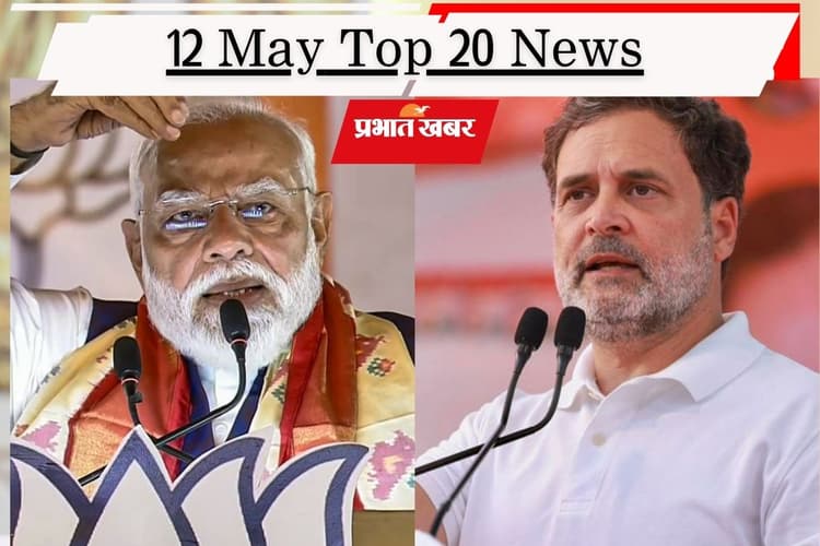 12 मई की टॉप 20 खबरें: पीएम मोदी की 'सोना न खरीदें' अपील पर बीजेपी-कांग्रेस में संग्राम, एक्शन में शुभेंदु अधिकारी