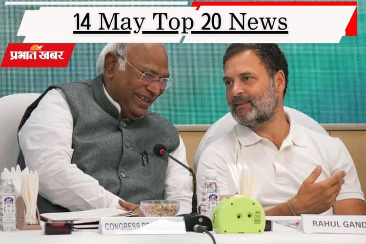 14 मई की टॉप 20 खबरें: कौन होगा केरल का नया मुख्यमंत्री? पोस्टमार्टम में मिले प्रतीक यादव के शरीर में 'चोट' के निशान