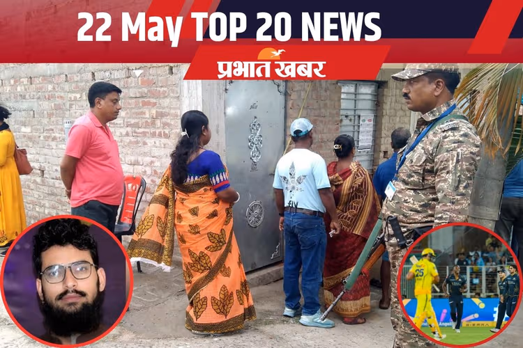 22 मई की टॉप 20 खबरें: मारा गया पुलवामा हमले का मास्टरमाइंड, फालता में बंपर वोटिंग, IPL 2026 से धोनी की टीम बाहर