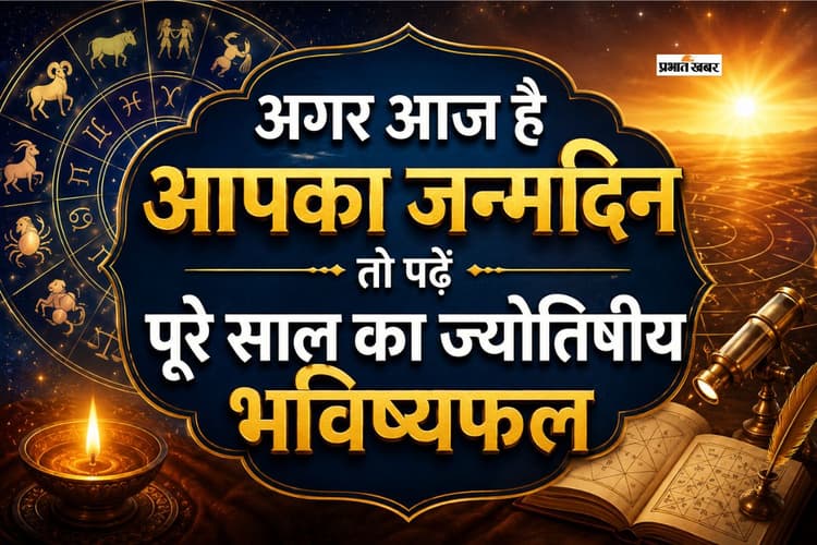 आज 25 मई को जन्मे लोगों का भविष्य: सफलता के साथ रहेंगी कुछ चुनौतियां भी