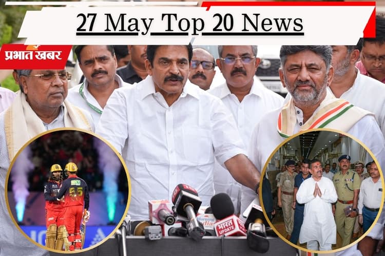27 मई की टॉप 20 खबरें: RCB लगातार दूसरी बार फाइनल में, कर्नाटक में ‘ऑल इज वेल’, बंगाल को सीएम शुभेंदु की तीन बड़ी सौगातें