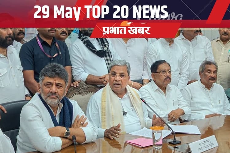 29 मई की टॉप 20 खबरें: सिद्धारमैया ने सीएम पद से दिया इस्तीफा, ट्विशा शर्मा डेथ केस में गिरिबाला सिंह गिरफ्तार