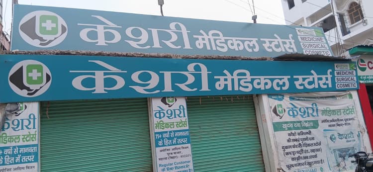 सहरसा में ऑनलाइन दवा बिक्री के विरोध में मेडिकल स्टोर ठप, जीवन रक्षक दवाओं के लिए भटकते रहे मरीज