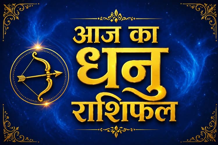 धनु राशिफल 30 मई 2026: प्रेम संबंधों में गलतफहमी से बचें, सोच-समझकर करें निवेश