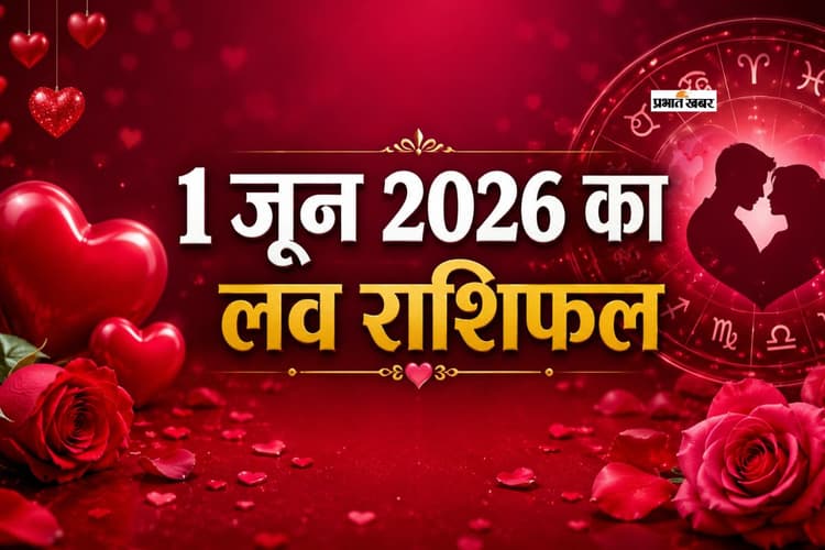 किसकी मोहब्बत होगी गहरी और किसका दिल टूट सकता है? पढ़ें मेष से लेकर मीन राशि का आज 1 जून 2026 का लव राशिफल