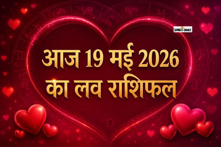 आज 19 मई 2026 लव राशिफल: जानें मेष से लेकर मीन राशि में से किन राशियों की लव लाइफ होगी शानदार