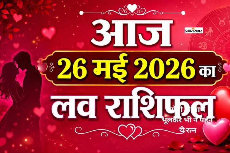 मेष से मीन राशि के जातकों के लिए प्रेम, रोमांस और रिश्तों में क्या कहते हैं सितारे, जाने आज 26 मई 2026 का लव राशिफल