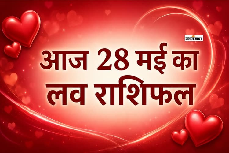 प्रेम और रिश्तों का हाल? जानें मेष से मीन तक आज 28 मई के लव स्टोरी की भविष्यवाणी
