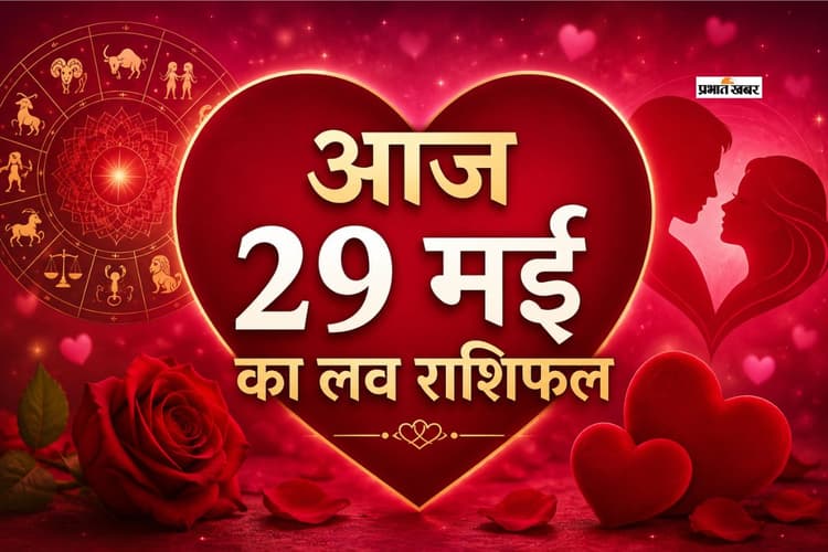 प्रेम संबंधों के लिए कैसा रहेगा दिन, पढ़ें मेष से लेकर मीन राशि का आज का लव राशिफल