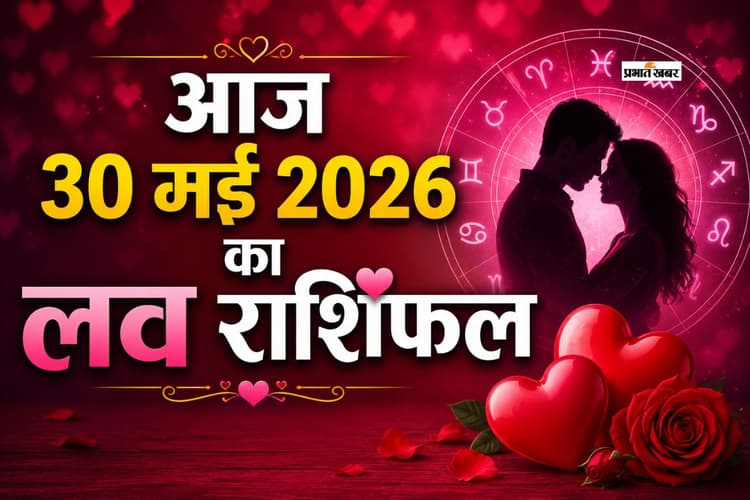 लव लाइफ के पुराने विवाद सामने जाएंगे या रोमांस के नए अवसर प्राप्त होंगे, पढ़ें मेष से लेकर मीन राशि का आज का लव राशिफल