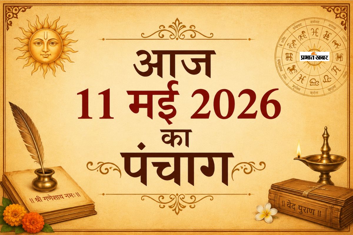 आज 11 मई 2026 का पंचांग: राहुकाल से लेकर अभिजीत मुहूर्त तक जानें सबकुछ