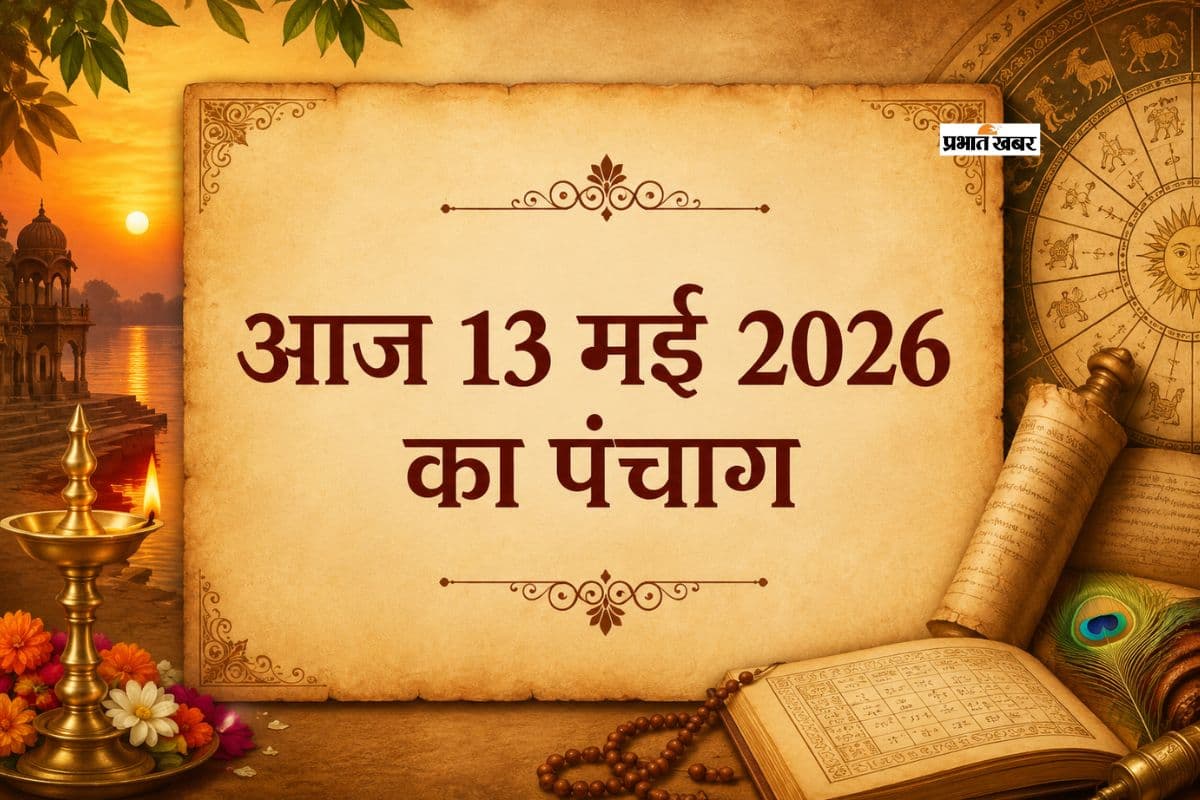 आज 13 मई 2026 का पंचांग: जानें राहुकाल, अभिजीत मुहूर्त और चंद्र राशि
