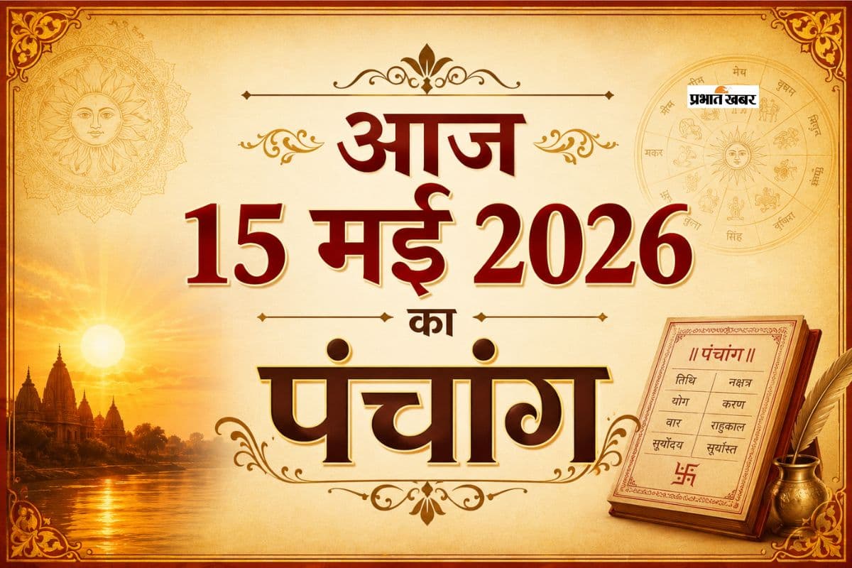 आज 15 मई 2026 का पंचांग: जानें दिन में बनने वाला शुभ/अशुभ योग