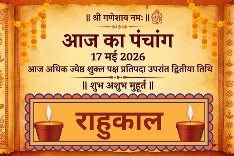 आज अधिक ज्येष्ठ शुक्ल पक्ष प्रतिपदा उपरांत द्वितीया तिथि, जानिए 17 मई का शुभ अशुभ मुहूर्त और राहुकाल