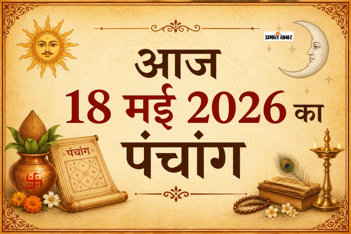 आज 18 मई 2026 का पंचांग: चंद्रमा मिथुन राशि में गोचर करेंगे, जानें चौघड़िया और शुभ समय