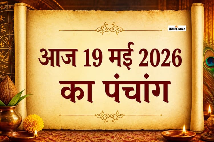 आज 19 मई 2026 का पंचांग: मंगलवार को बन रहे हैं कौन से शुभ योग, जानें शुभ मुहूर्त, राहुकाल और तिथि