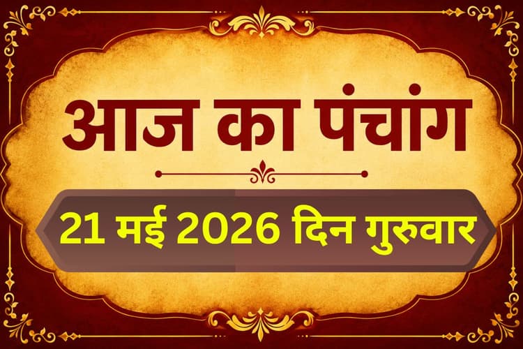 अधिक ज्येष्ठ शुक्ल पक्ष पंचमी उपरांत षष्ठी तिथि, जानिए शुभ अशुभ मुहूर्त और राहुकाल
