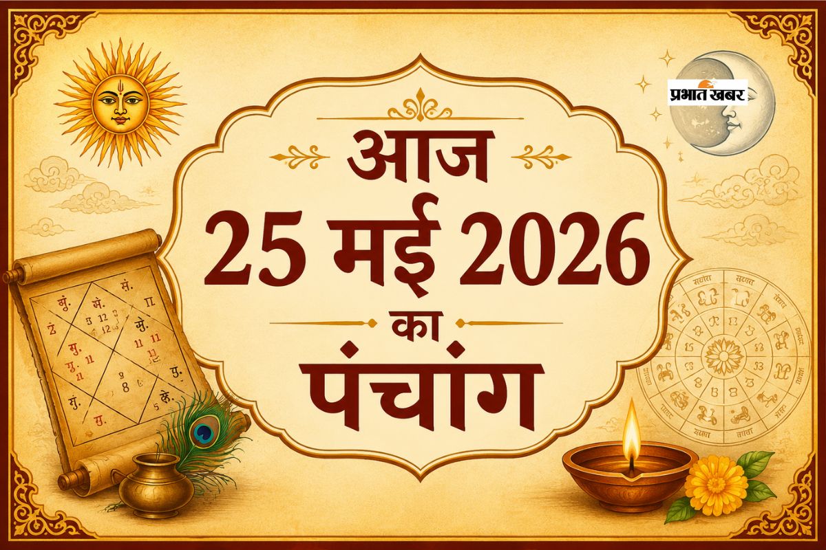 आज 25 मई 2026 का पंचांग: सोमवार को बुध मेष और सूर्य वृषभ राशि में होंगे विराजमान, जानें शुभ मुहूर्त, राहुकाल और तिथि