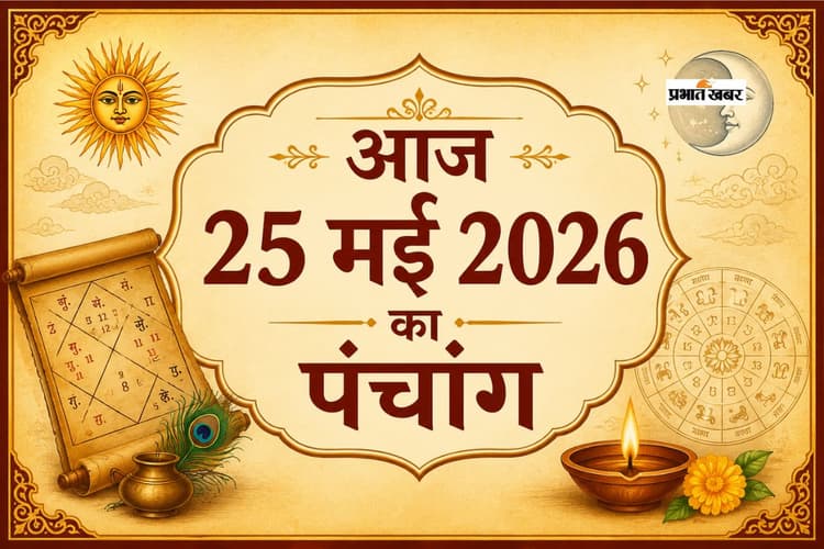 आज 25 मई 2026 का पंचांग: सोमवार को बुध मेष और सूर्य वृषभ राशि में होंगे विराजमान, जानें शुभ मुहूर्त, राहुकाल और तिथि