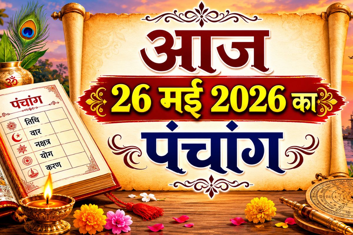 आज 26 मई 2026 का पंचांग: मंगलवार को राहु कुंभ राशि में करेंगे संचरण, जानें शुभ मुहूर्त, राहुकाल और तिथि