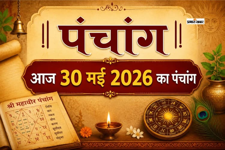 आज 30 मई 2026 का पंचांग: आज चंद्रमा वृश्चिक राशि में करेंगे गोचर, जानिए शुभ अशुभ समय और राहुकाल